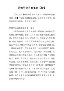 幼师毕业自我鉴定【精】