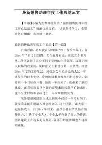 最新销售助理年度工作总结范文
