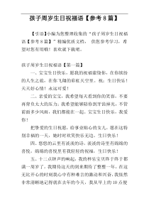 孩子周岁生日祝福语【参考8篇】