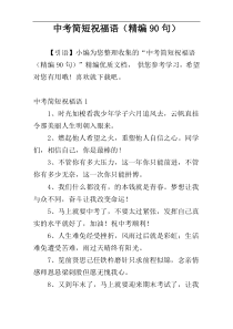 中考简短祝福语（精编90句）