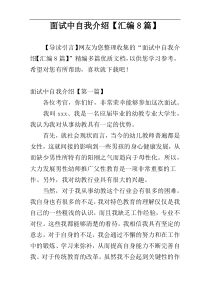 面试中自我介绍【汇编8篇】