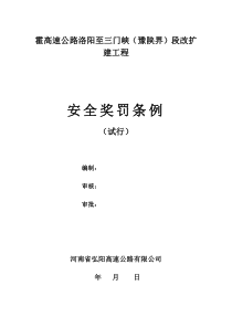安全奖罚条例