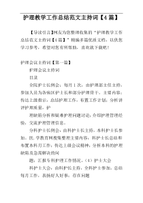 护理教学工作总结范文主持词【4篇】