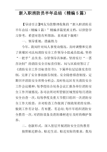 新入职消防员半年总结（精编5篇）