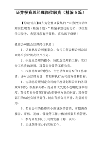 证券投资总经理岗位职责（精编5篇）