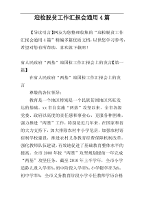 迎检脱贫工作汇报会通用4篇