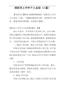 消防员上半年个人总结（4篇）