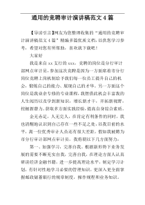 通用的竞聘审计演讲稿范文4篇