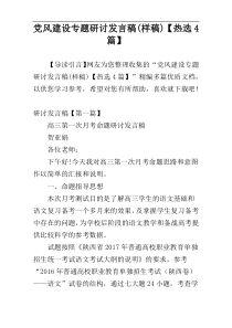 党风建设专题研讨发言稿(样稿)【热选4篇】
