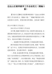 边远山区教师教学工作总结范文（精编5篇）