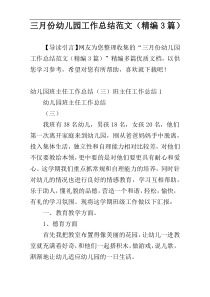 三月份幼儿园工作总结范文（精编3篇）