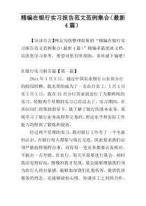 精编在银行实习报告范文范例集合（最新4篇）
