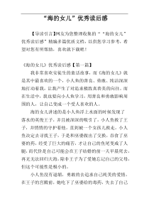 “海的女儿”优秀读后感