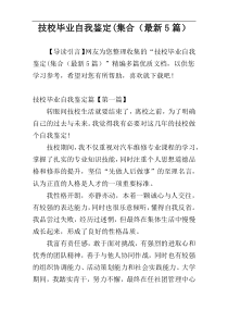 技校毕业自我鉴定(集合（最新5篇）