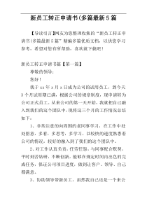 新员工转正申请书(多篇最新5篇