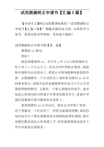 试用期满转正申请书【汇编5篇】