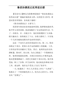 鲁滨孙漂流记优秀读后感