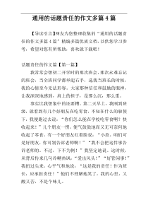 通用的话题责任的作文多篇4篇
