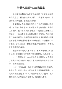 计算机函授毕业自我鉴定
