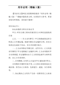 用车证明（精编3篇）