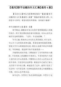【通用】春节话题的作文汇集【通用4篇】