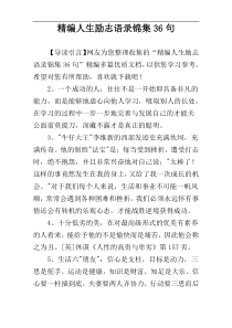 精编人生励志语录锦集36句