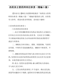 西药房主管药师岗位职责（精编5篇）