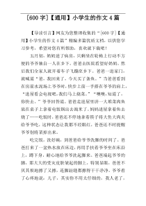 [600字]【通用】小学生的作文4篇