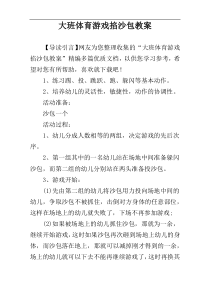 大班体育游戏掐沙包教案