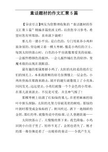 童话题材的作文汇聚5篇