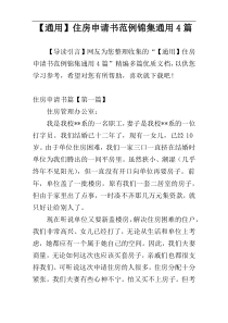 【通用】住房申请书范例锦集通用4篇