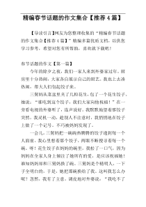 精编春节话题的作文集合【推荐4篇】
