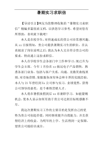 暑期实习求职信