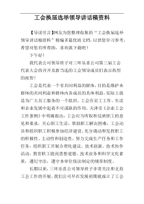 工会换届选举领导讲话稿资料