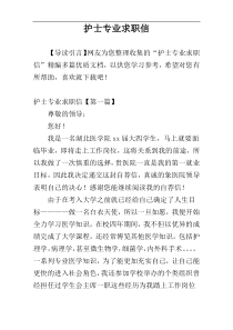 护士专业求职信