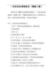 一次性用品调查报告（精编3篇）