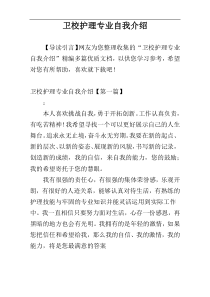 卫校护理专业自我介绍
