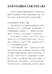 有关春节的话题的作文多篇【实用4篇】