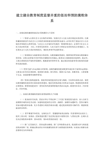 建立健全教育制度监督并重的惩治和预防腐败体系