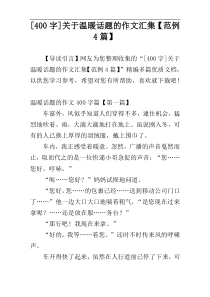 [400字]关于温暖话题的作文汇集【范例4篇】