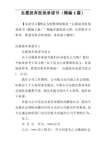自愿放弃医保承诺书（精编4篇）