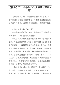 【精品】五一小学生的作文多篇（最新4篇）