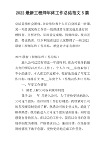 2022最新工程师年终工作总结范文5篇
