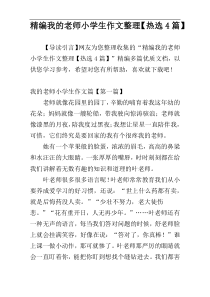 精编我的老师小学生作文整理【热选4篇】