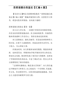 思想道德自我鉴定【汇编4篇】