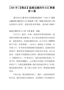 [300字]【精品】温暖话题的作文汇聚最新5篇