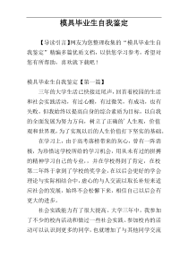 模具毕业生自我鉴定