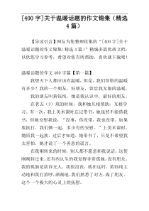 [400字]关于温暖话题的作文锦集（精选4篇）