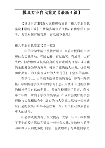 模具专业自我鉴定【最新4篇】