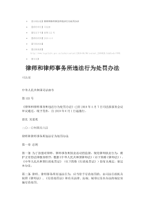 律师和律师事务所违法行为处罚办法XXXX最新版本